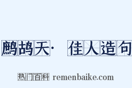 鹧鸪天·佳人造句是什么意思的图片